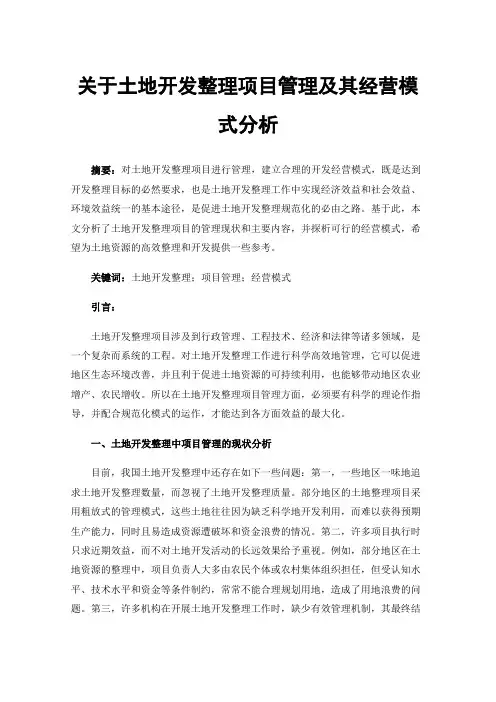 关于土地开发整理项目管理及其经营模式分析