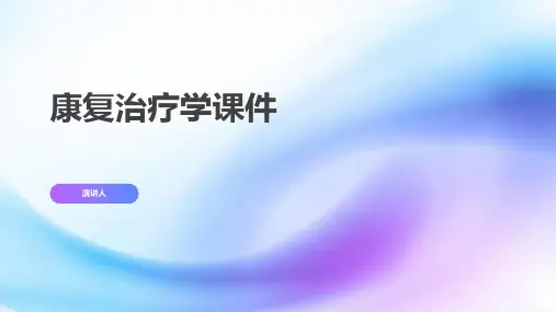 康复治疗学课件