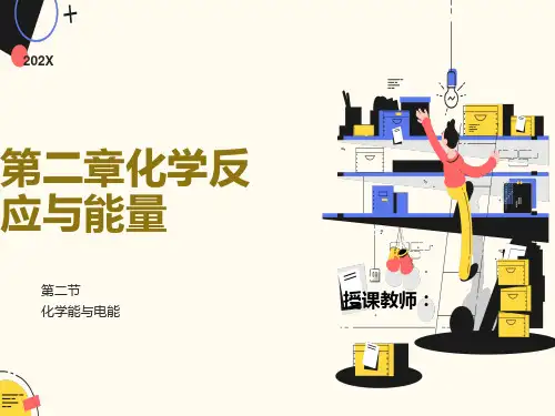 化学必修2第二章第二节化学能与电能