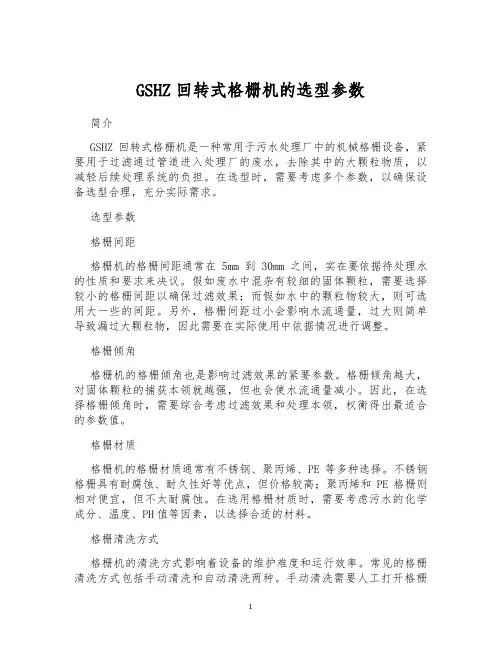 GSHZ回转式格栅机的选型参数
