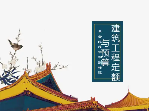建筑工程定额与预算课件