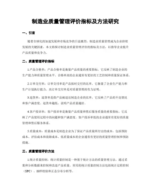 制造业质量管理评价指标及方法研究