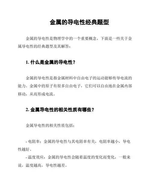 金属的导电性经典题型