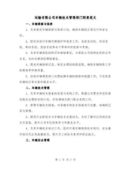 运输有限公司车辆技术管理部门职责范文（3篇）