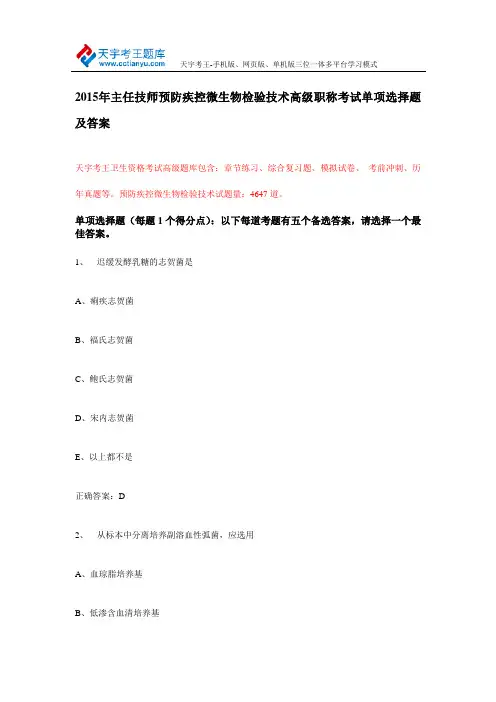 2015年主任技师预防疾控微生物检验技术高级职称考试单项选择题及答案