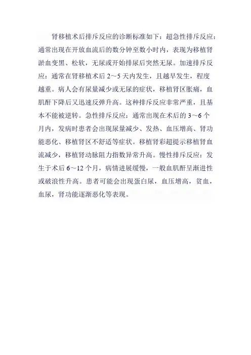 肾移植术后排异反应诊断标准