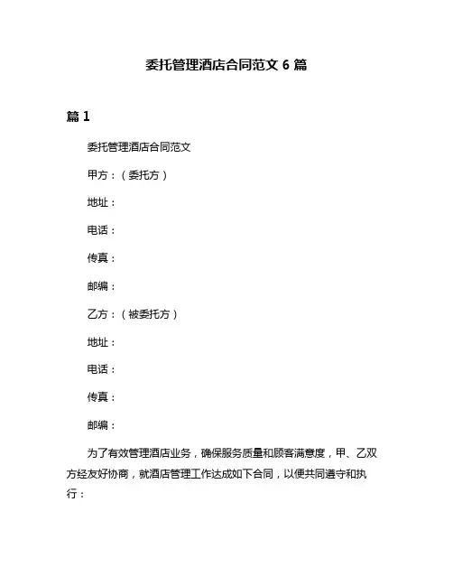 委托管理酒店合同范文6篇