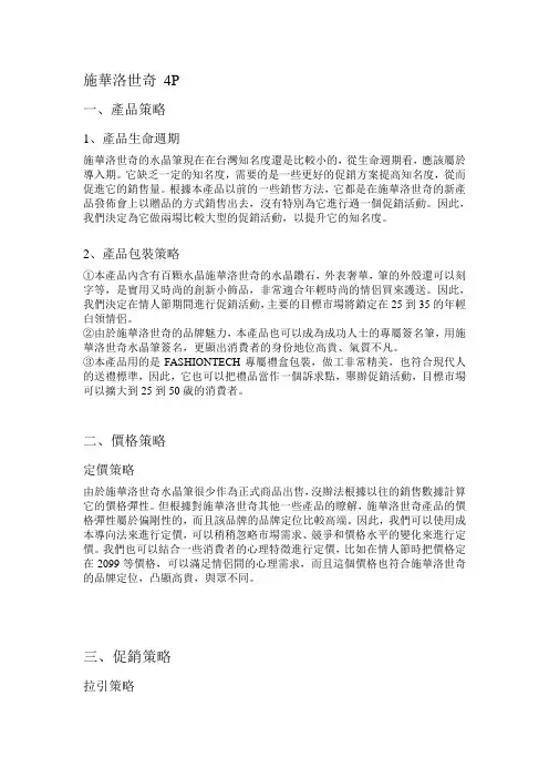 施华洛世奇 4P