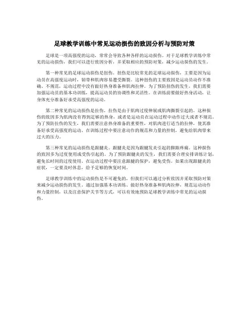 足球教学训练中常见运动损伤的致因分析与预防对策