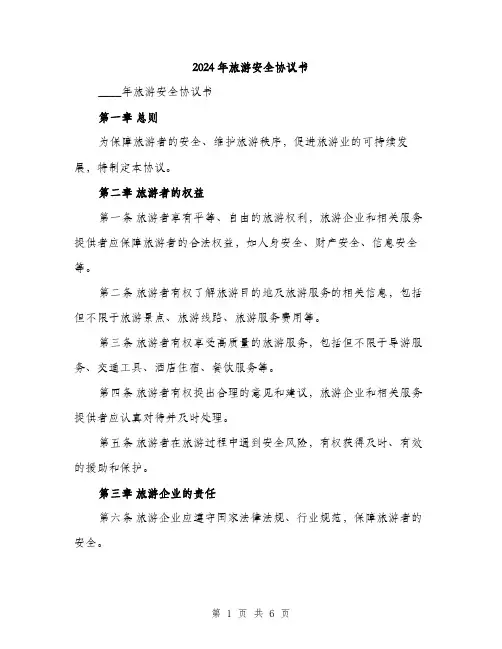 2024年旅游安全协议书(2篇)