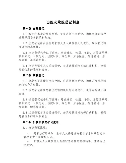 出院及续院登记制度