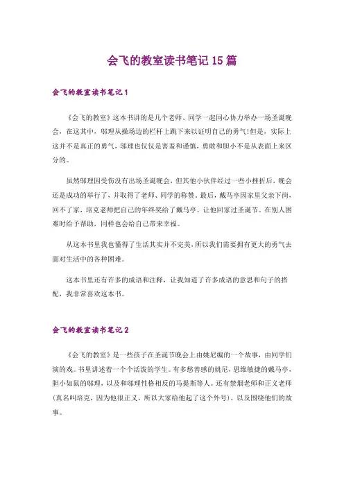 会飞的教室读书笔记15篇