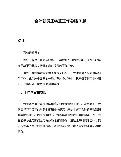 会计新员工转正工作总结7篇