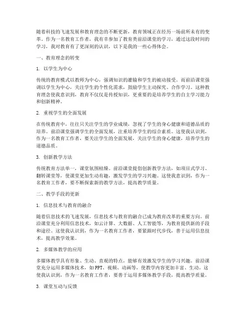 教育类前沿课堂心得体会