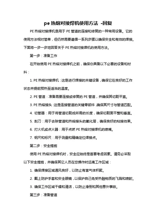 pe热熔对接焊机使用方法 -回复