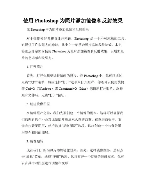 使用Photoshop为照片添加镜像和反射效果