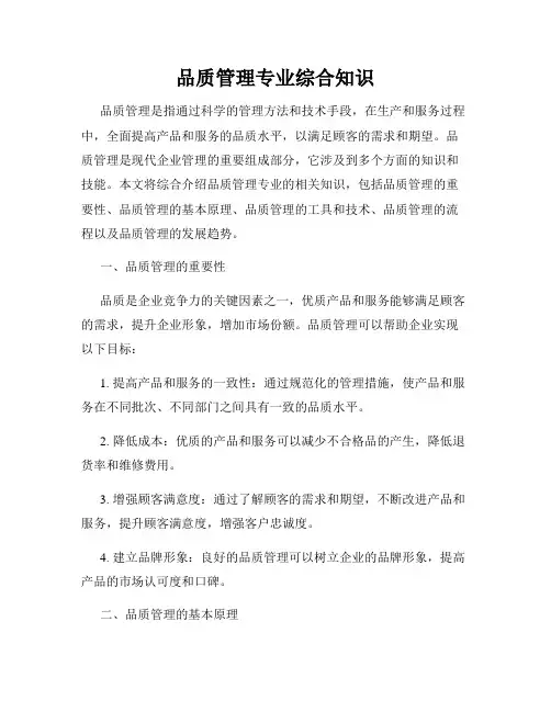 品质管理专业综合知识