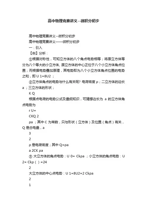 高中物理竞赛讲义--微积分初步