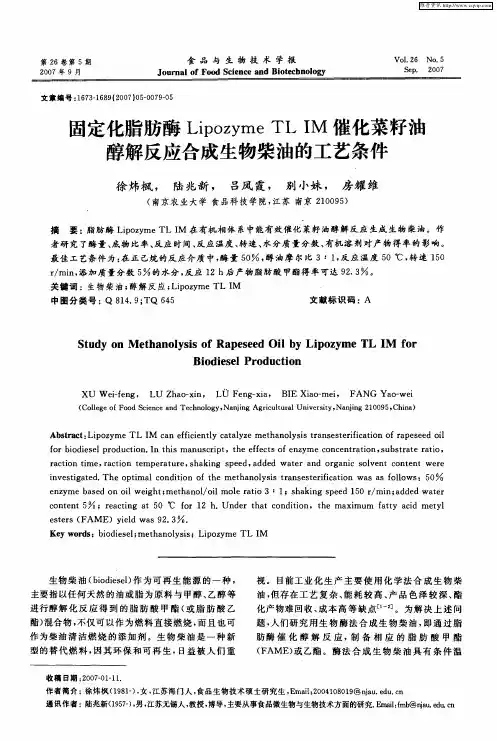 固定化脂肪酶Lipozyme TL IM催化菜籽油醇解反应合成生物柴油的工艺条件