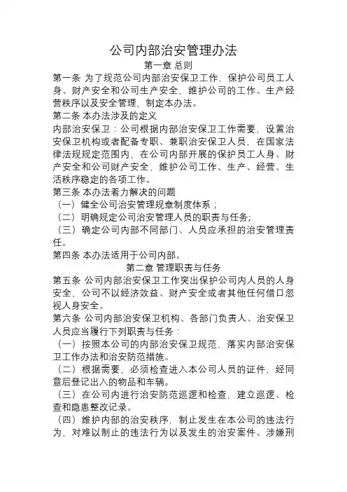 公司内部治安管理办法