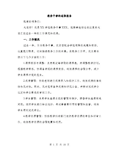 教务干事的述职报告（3篇）