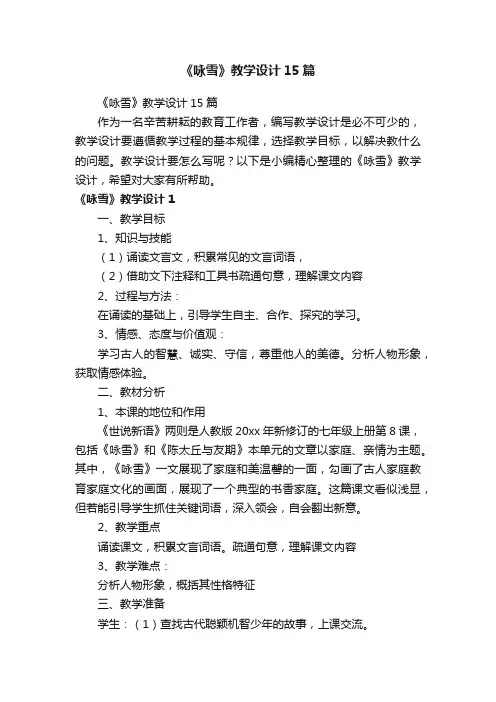 《咏雪》教学设计15篇