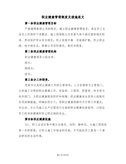 职业健康管理制度及措施范文（3篇）