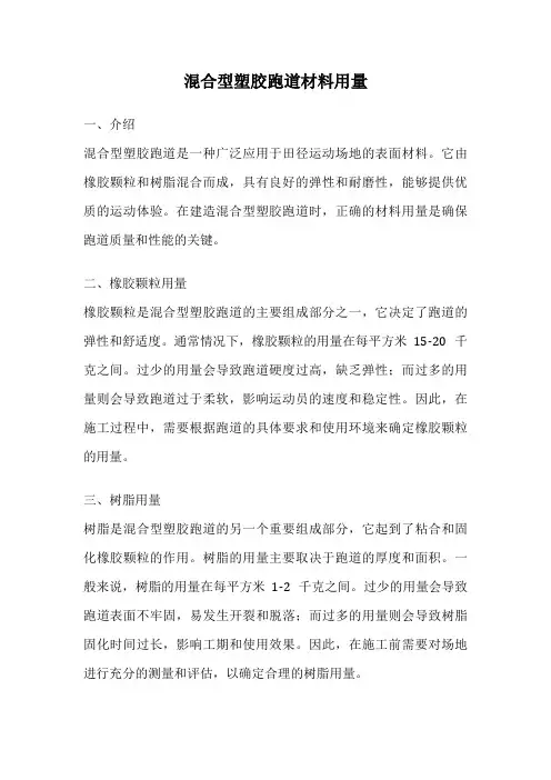 混合型塑胶跑道材料用量