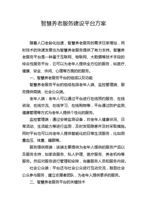 智慧养老服务建设平台方案