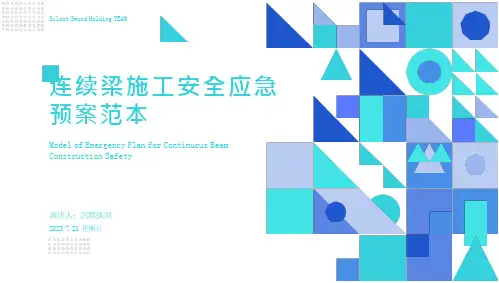 2023年连续梁施工安全应急预案范本