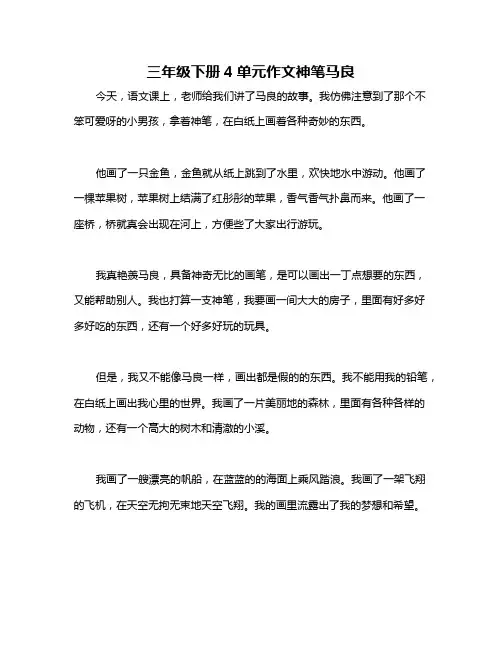 三年级下册4单元作文神笔马良