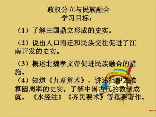 人教版七年级历史上册第四单元《政权分立与民族融合》期末复习课件(46张ppt)