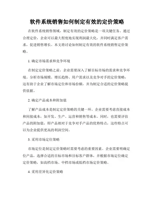 软件系统销售如何制定有效的定价策略