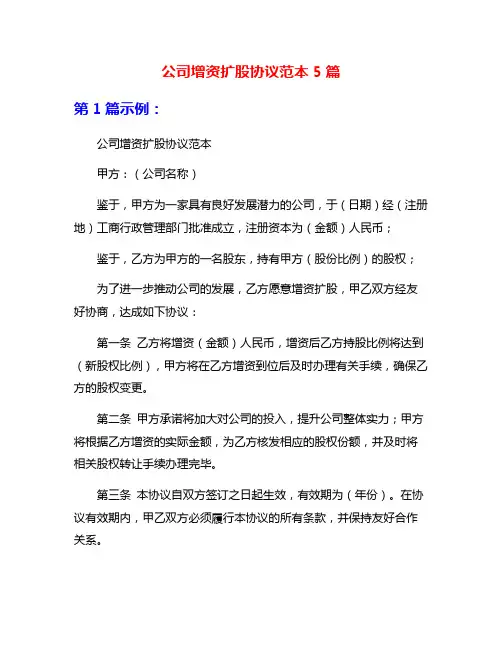 公司增资扩股协议范本5篇