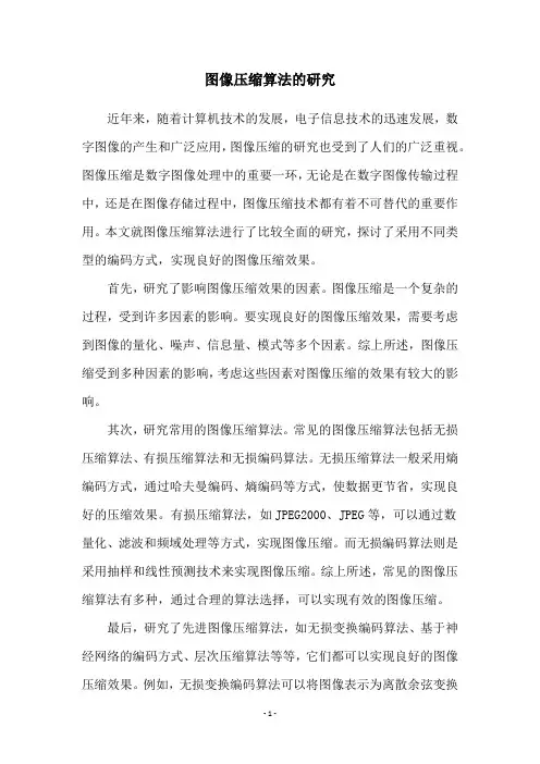 图像压缩算法的研究