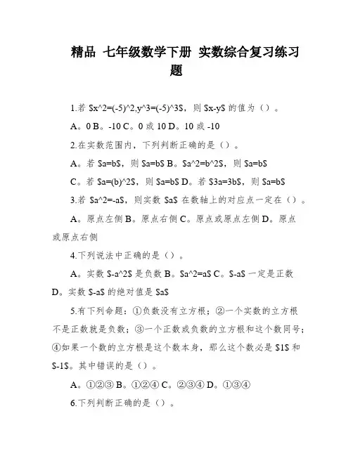 精品 七年级数学下册 实数综合复习练习题