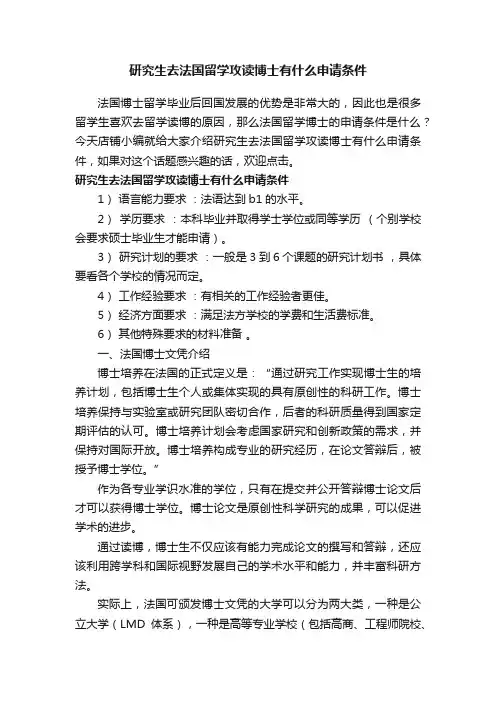 研究生去法国留学攻读博士有什么申请条件