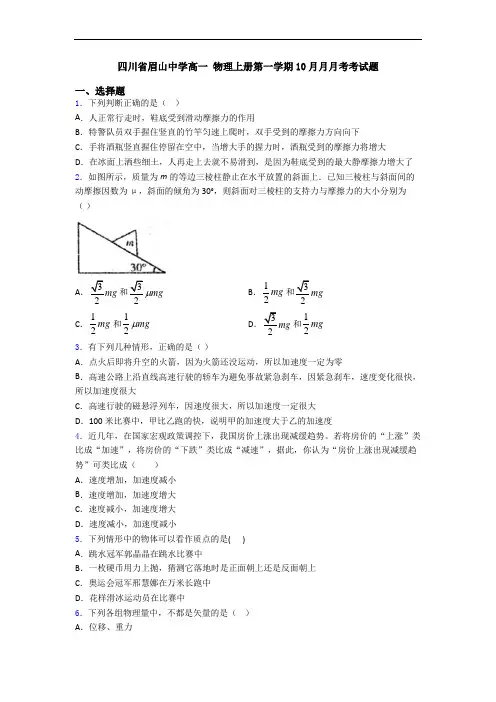 四川省眉山中学高一 物理上册第一学期10月月月考考试题