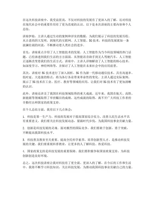 科技讲座总结范文