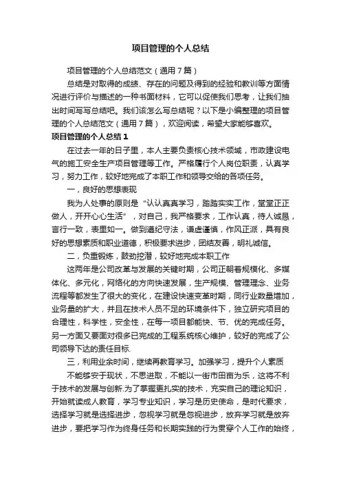 项目管理的个人总结范文（通用7篇）