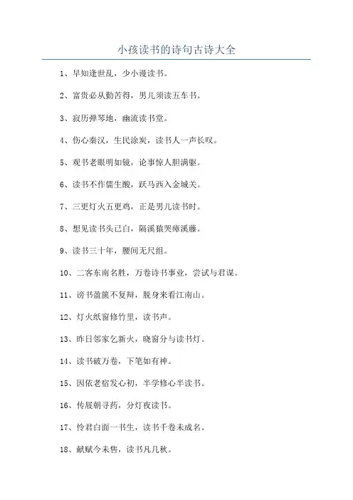 小孩读书的诗句古诗大全