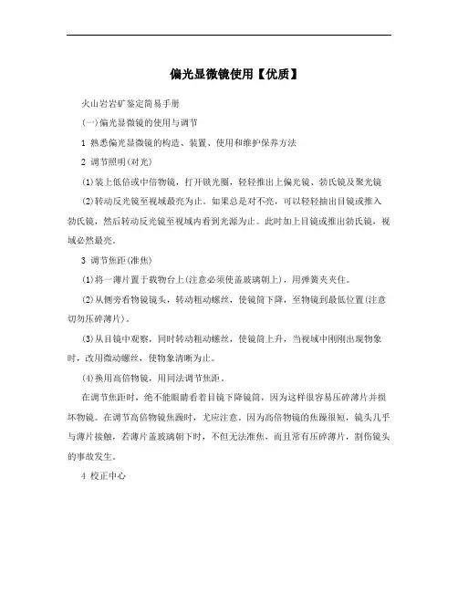 偏光显微镜使用【优质】