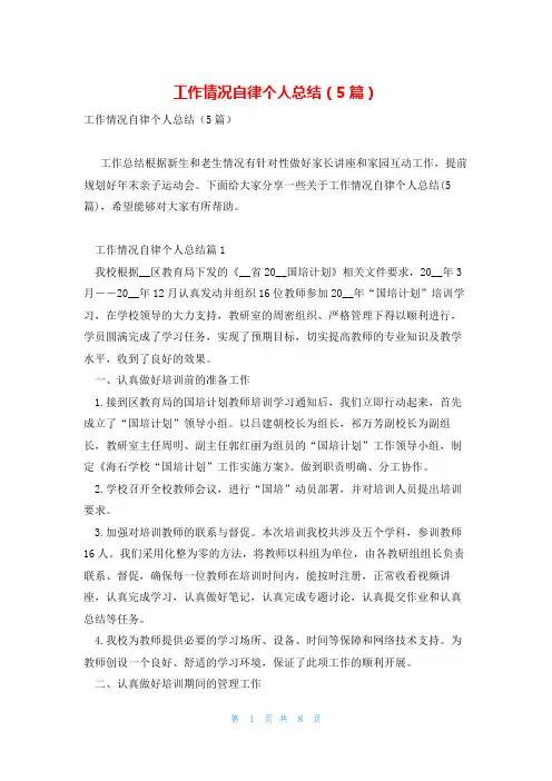 工作情况自律个人总结(5篇)