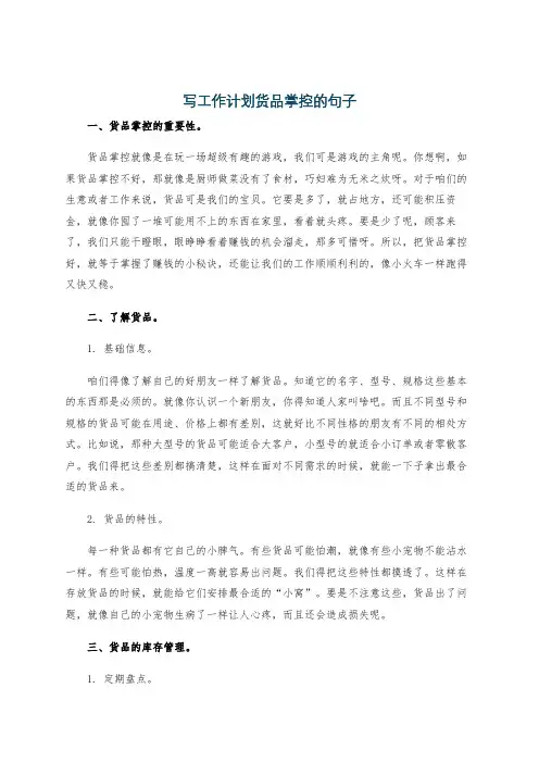 写工作计划货品掌控的句子