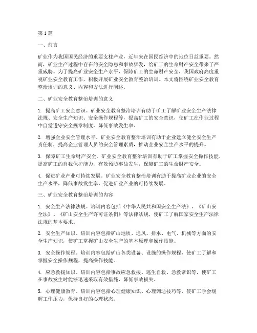 矿业安全教育整治培训(2篇)