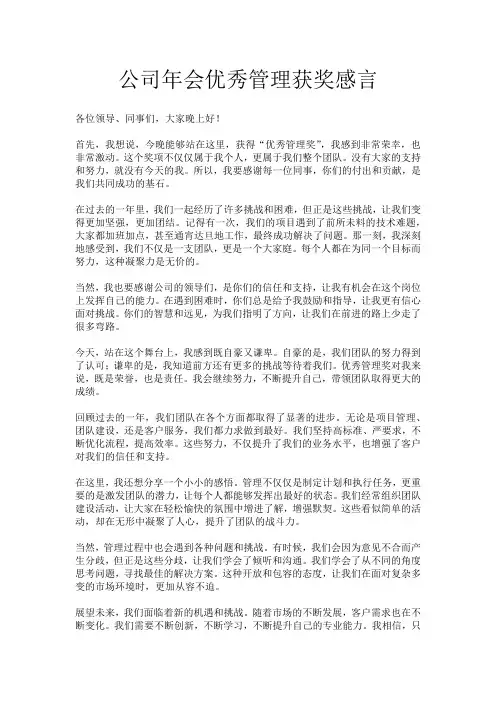 公司年会优秀管理获奖感言