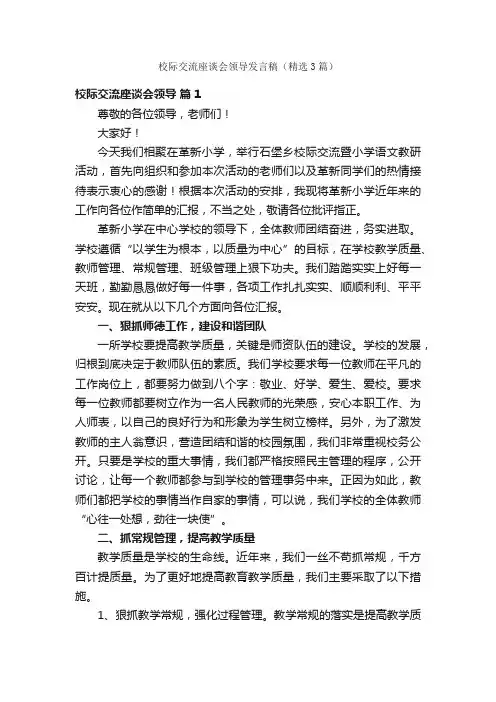 校际交流座谈会领导发言稿（精选3篇）
