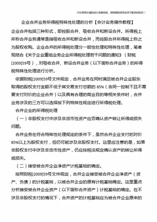 企业合并业务所得税特殊性处理的分析【会计实务操作教程】