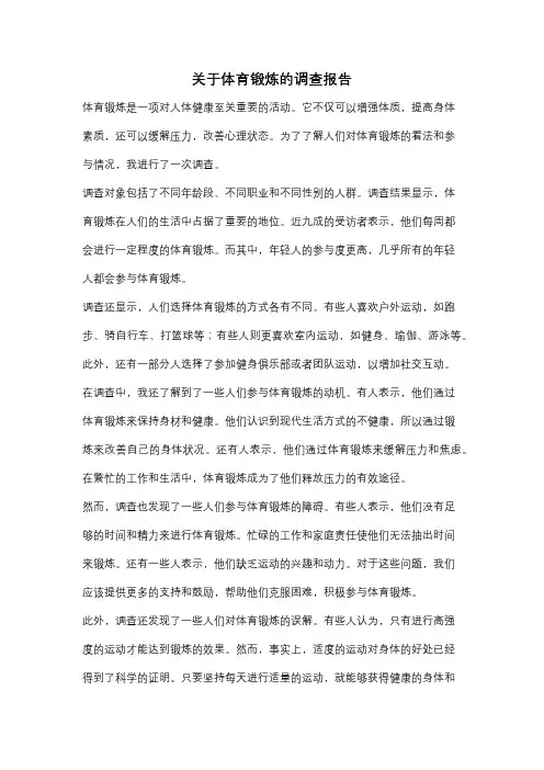 关于体育锻炼的调查报告