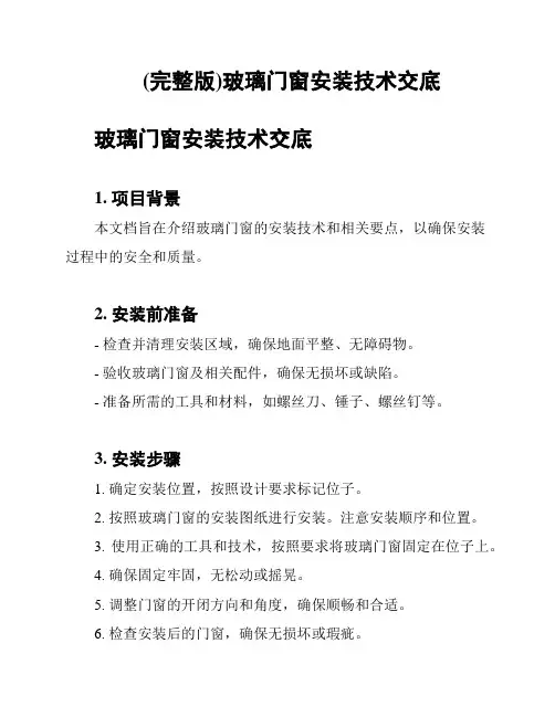 (完整版)玻璃门窗安装技术交底